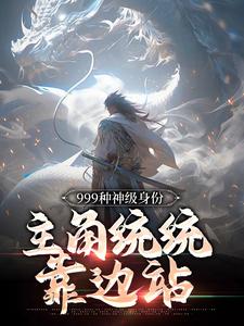 999种神级身份:主角统统靠边站