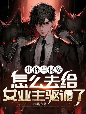 让你当保安,怎么去给女业主驱诡了?