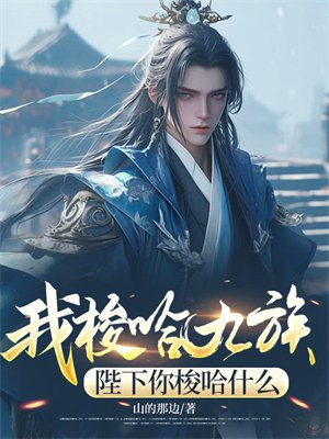我梭哈九族,陛下你梭哈什么