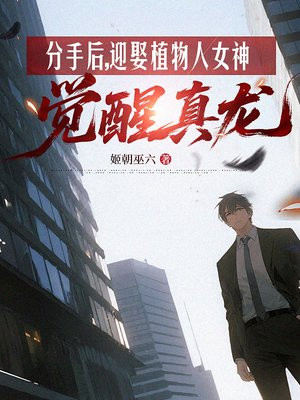分手后,迎娶植物人女神觉醒真龙