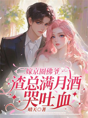 二嫁京圈佛爷,渣总满月酒哭吐血