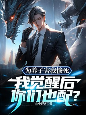 为养子害我惨死,我觉醒后你们也配?