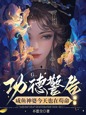 功德警告:咸鱼神婆今天也在苟命