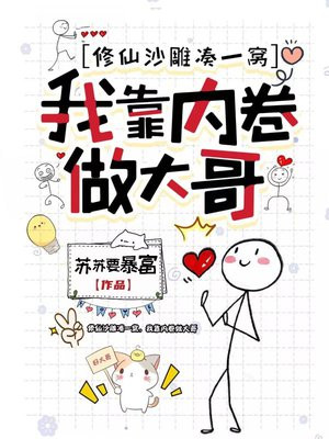 修仙沙雕凑一窝,我靠内卷做大哥