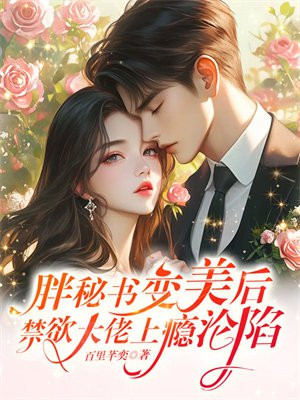 胖秘书变美后,禁欲大佬上瘾沦陷