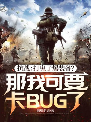 ��ս������ӱ�װ�������ҿ�Ҫ��BUG�ˣ�