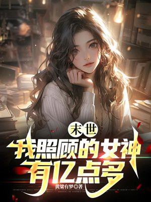 末世:我照顾的女神有亿点多