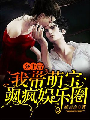分手后:我带萌宝飒疯娱乐圈