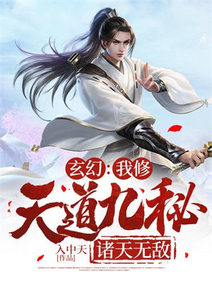 玄幻:我修天道九秘,诸天无敌