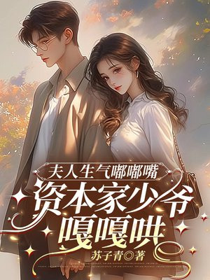 夫人生气嘟嘟嘴,资本家少爷嘎嘎哄