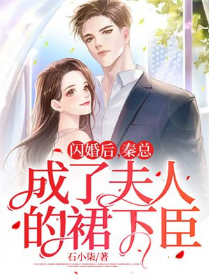 闪婚后,秦总成了夫人的裙下臣