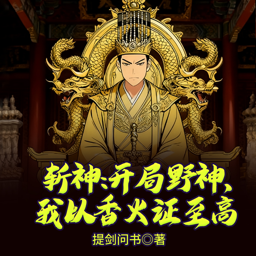 斩神:祖神起手,你管这叫野神?