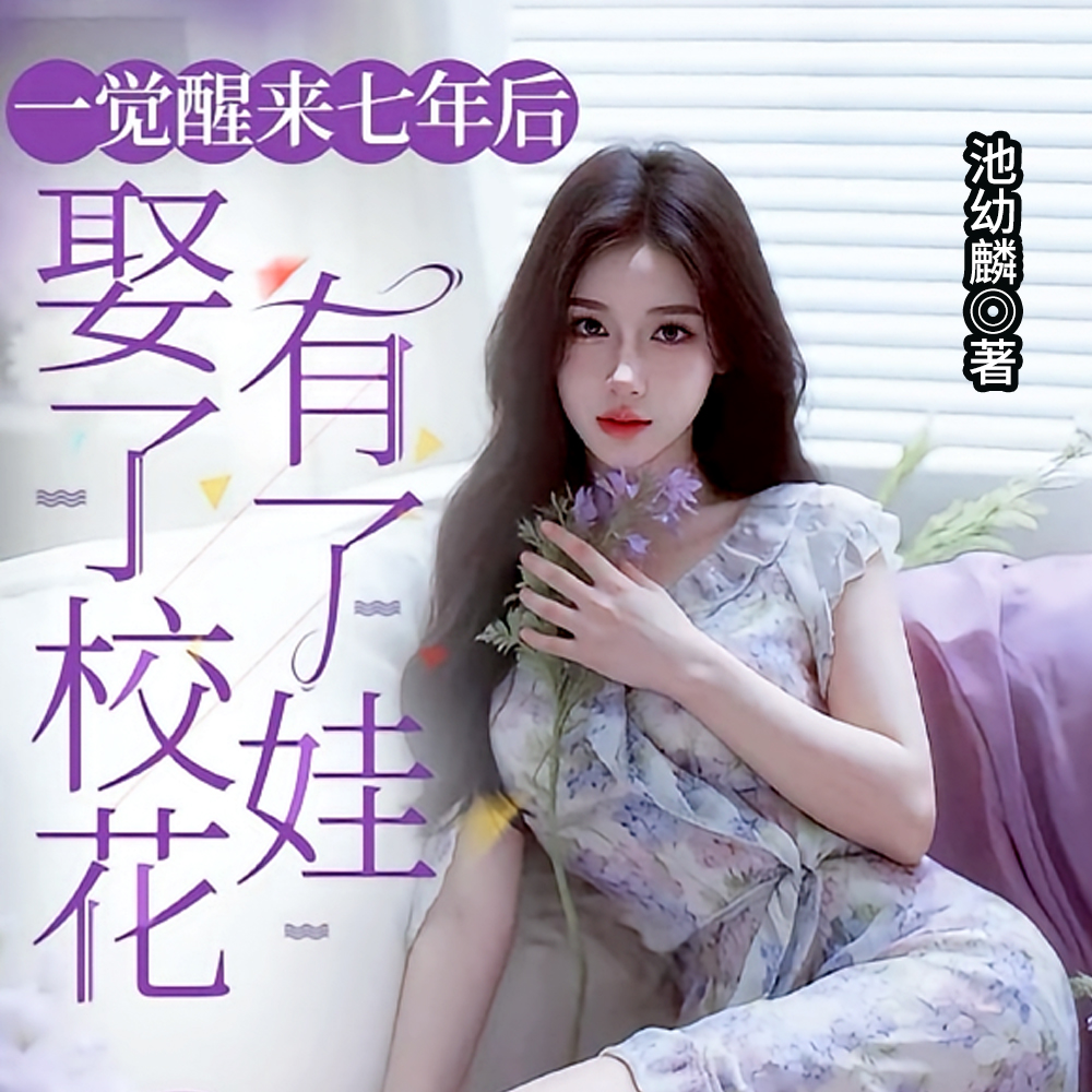 一觉醒来七年后,娶了校花有了娃