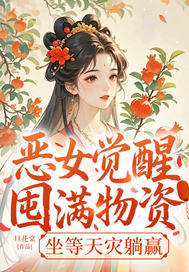 恶女觉醒:囤满物资,坐等天灾躺赢