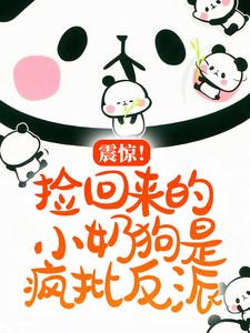 震惊!捡回来的小奶狗是疯批反派