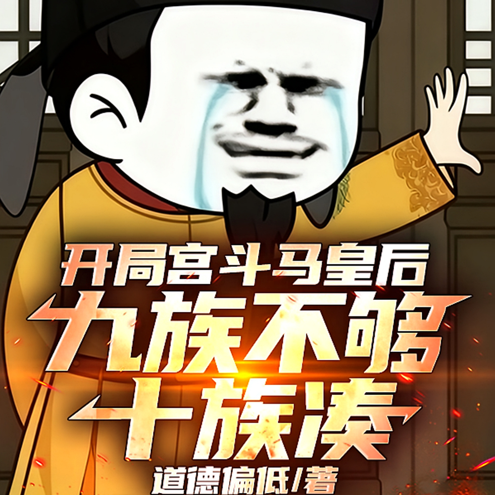 开局宫斗马皇后,九族不够十族凑