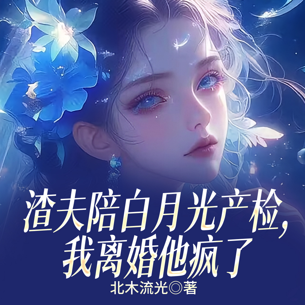 陪白月光过夜,我离婚你急啥