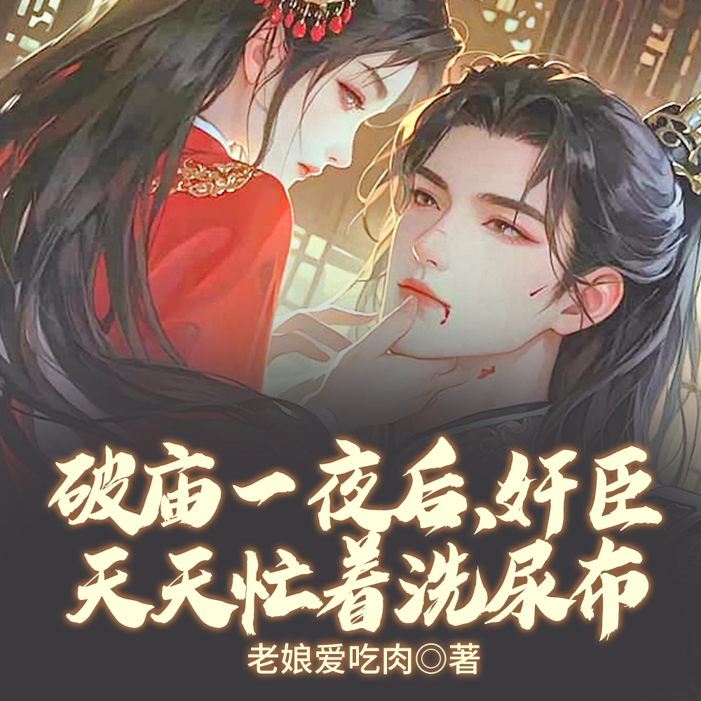 破庙一夜怀崽后,奸臣上门要名分