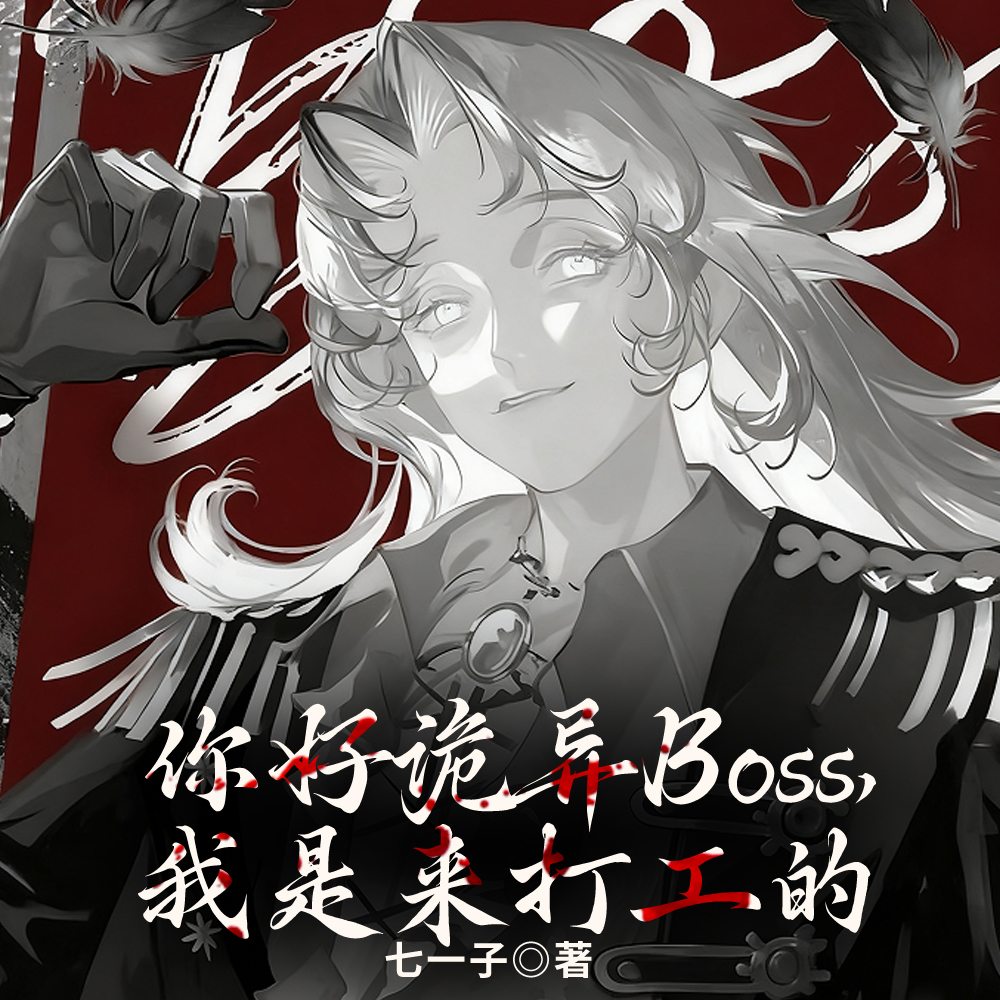 你好诡异Boss,我是来打工的