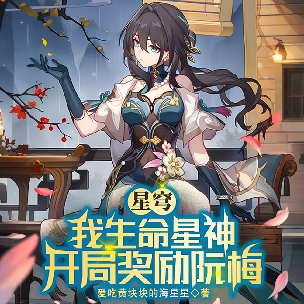 星穹:我生命星神,开局奖励阮梅