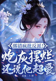 绑错疯批反派!炮灰摆烂还说他超爱