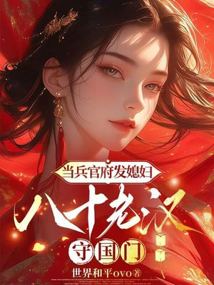 当兵官府发媳妇,八十老汉守国门