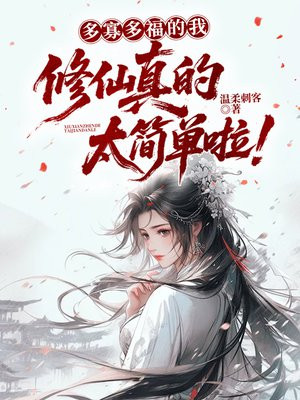多寡多福的我,修仙真的太简单啦!
