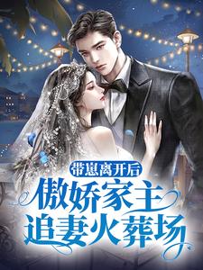 带崽离开后,傲娇家主追妻火葬场