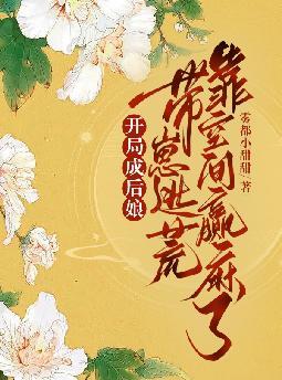 开局成后娘,带崽逃荒靠空间赢麻了