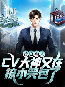 音色缠人:CV大神又在撩小哭包了