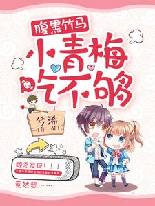 腹黑竹马:小青梅,吃不够!