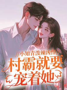 小知青泼辣凶悍,村霸就要宠着她