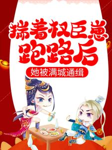 揣着权臣崽跑路后,她被满城通缉