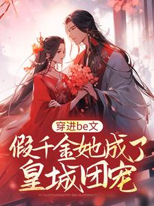 穿进be文,假千金她成了皇城团宠