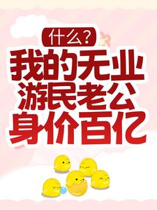 什么?我的无业游民老公身价百亿?