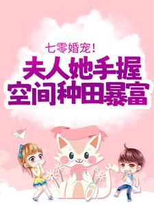 七零婚宠!夫人她手握空间种田暴富
