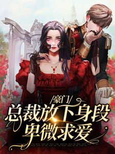 豪门:总裁放下身段卑微求爱