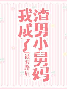 被套路后,我成了渣男小舅妈