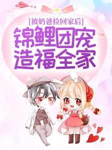 被奶爸捡回家后,锦鲤团宠造福全家