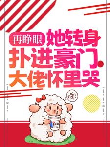 再睁眼,她转身扑进豪门大佬怀里哭