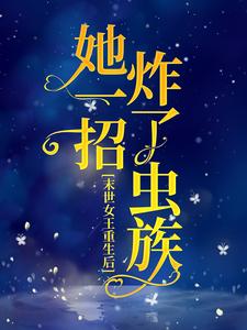 末世女王重生后,她一招炸了虫族