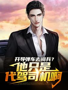开导弹车去阅兵?他只是代驾司机啊