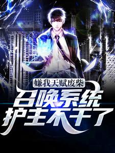 嫌我天赋废柴?召唤系统护主不干了