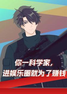 你一科学家,进娱乐圈就为了赚钱