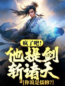 疯了吧!他提剑斩诸天,你说是儒修?