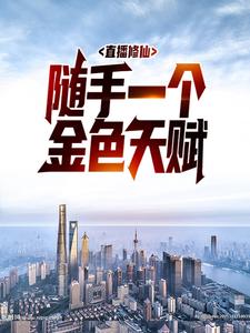 直播修仙:随手一个金色天赋