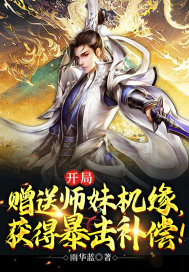 开局赠送师妹机缘,获得暴击补偿!