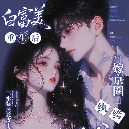 白富美重生后,嫁京圈纨绔太子爷