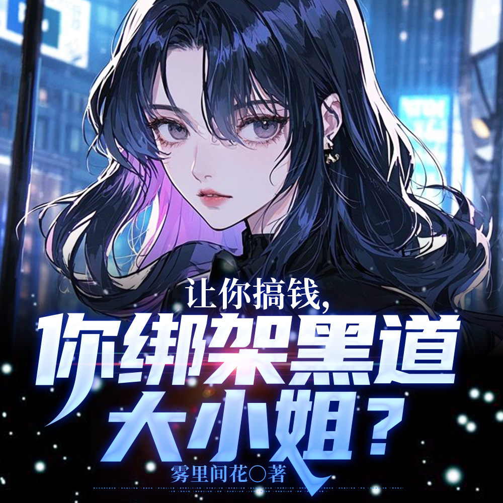 绑架黑道大小姐,我要钱不要命!