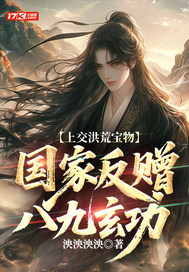 上交洪荒宝物,国家反赠八九玄功